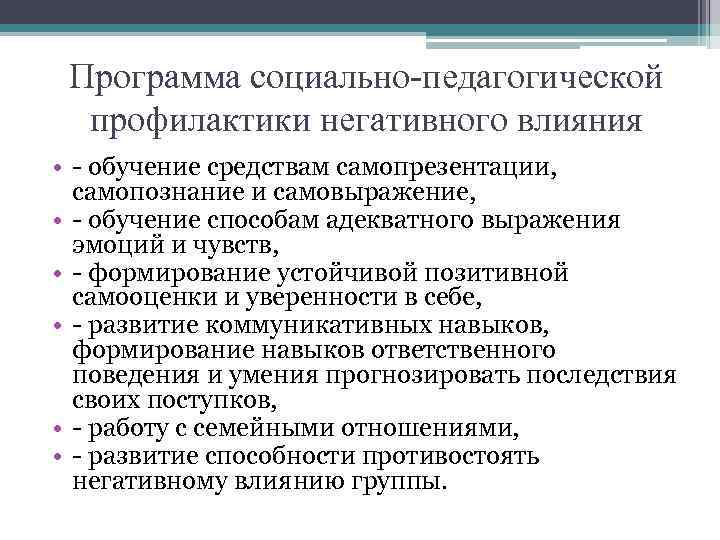Программа социально-педагогической профилактики негативного влияния • - обучение средствам самопрезентации, самопознание и самовыражение, •