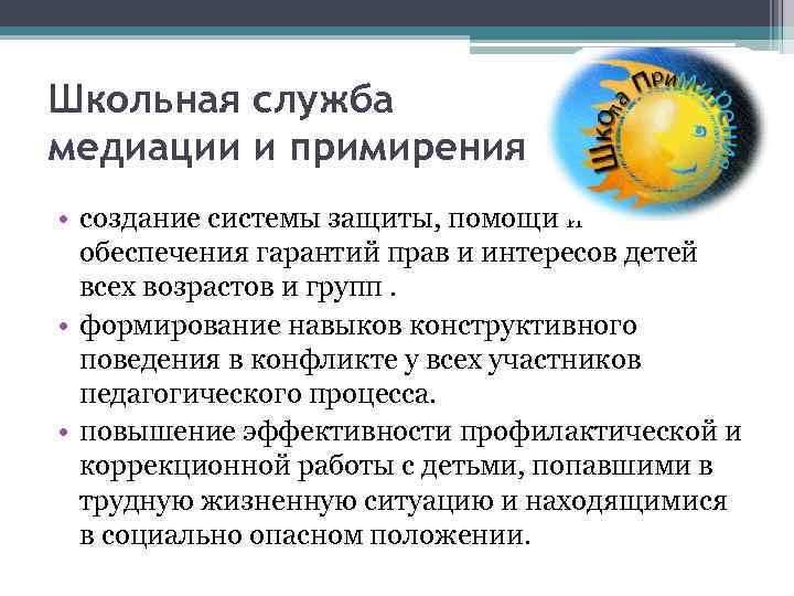 Школьная служба медиации и примирения • создание системы защиты, помощи и обеспечения гарантий прав