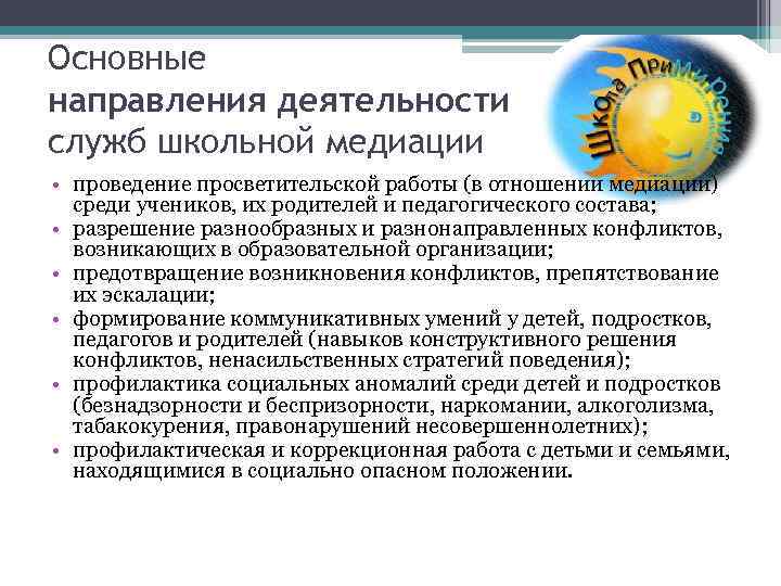 Основные направления деятельности служб школьной медиации • проведение просветительской работы (в отношении медиации) среди