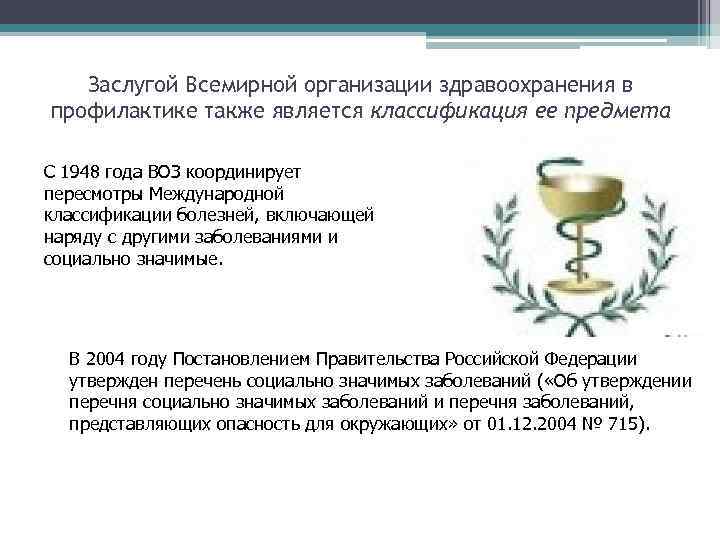 Заслугой Всемирной организации здравоохранения в профилактике также является классификация ее предмета С 1948 года