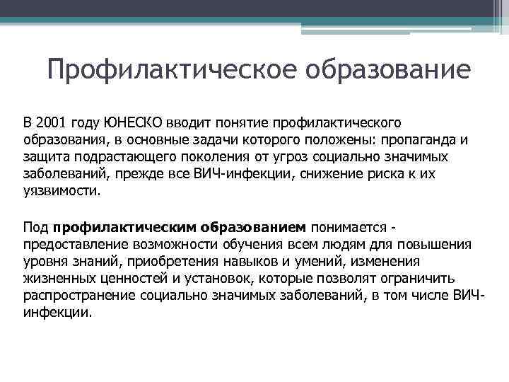 Профилактическое образование В 2001 году ЮНЕСКО вводит понятие профилактического образования, в основные задачи которого