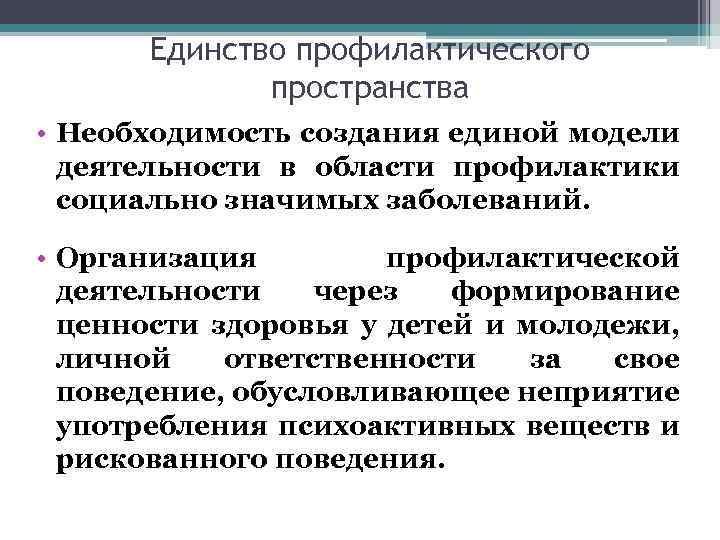 Единство профилактического пространства • Необходимость создания единой модели деятельности в области профилактики социально значимых