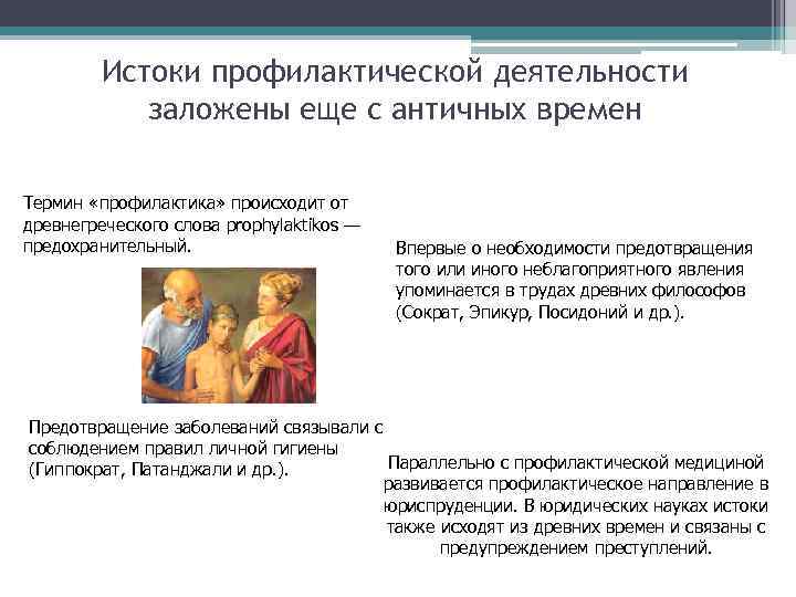 Истоки профилактической деятельности заложены еще с античных времен Термин «профилактика» происходит от древнегреческого слова