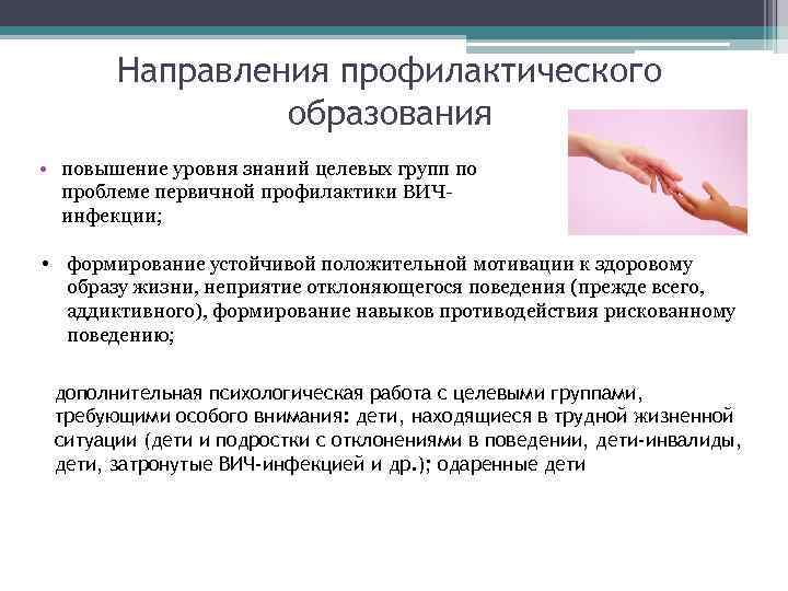 Направления профилактического образования • повышение уровня знаний целевых групп по проблеме первичной профилактики ВИЧинфекции;