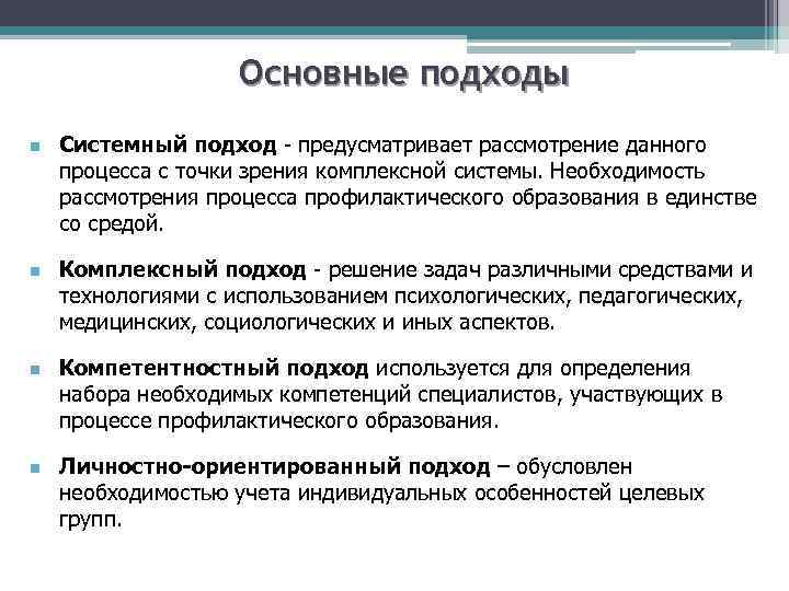 Основные подходы n Системный подход предусматривает рассмотрение данного процесса с точки зрения комплексной системы.