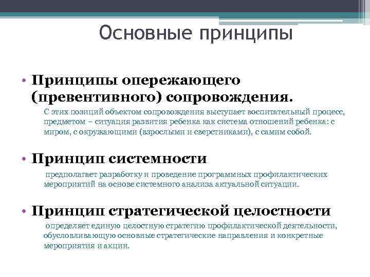 Основные принципы • Принципы опережающего (превентивного) сопровождения. С этих позиций объектом сопровождения выступает воспитательный