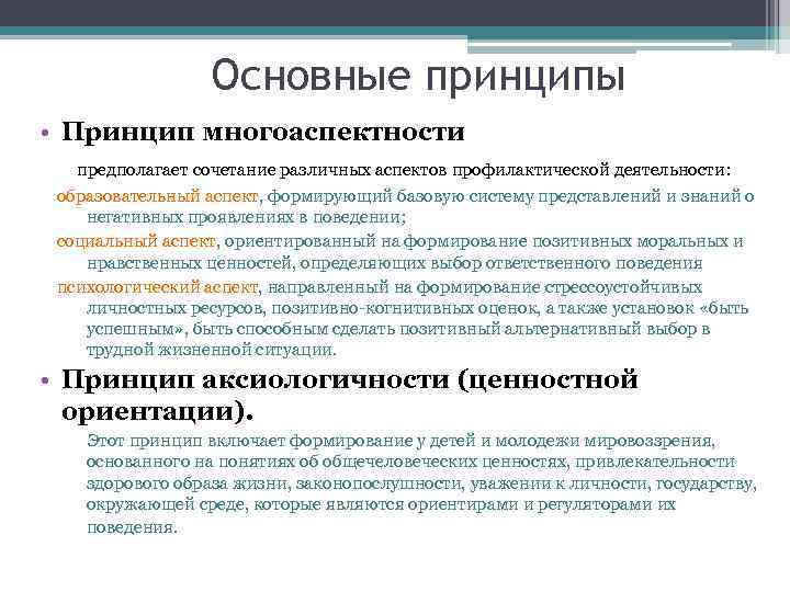 Основные принципы • Принцип многоаспектности предполагает сочетание различных аспектов профилактической деятельности: образовательный аспект, формирующий
