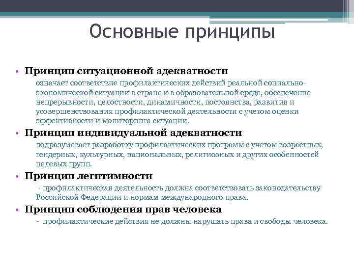 Основные принципы • Принцип ситуационной адекватности означает соответствие профилактических действий реальной социальноэкономической ситуации в
