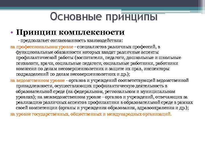 Основные принципы • Принцип комплексности - предполагает согласованность взаимодействия: на профессиональном уровне - специалистов