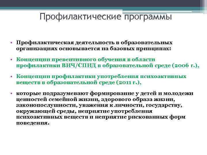 Профилактические программы • Профилактическая деятельность в образовательных организациях основывается на базовых принципах: • Концепции