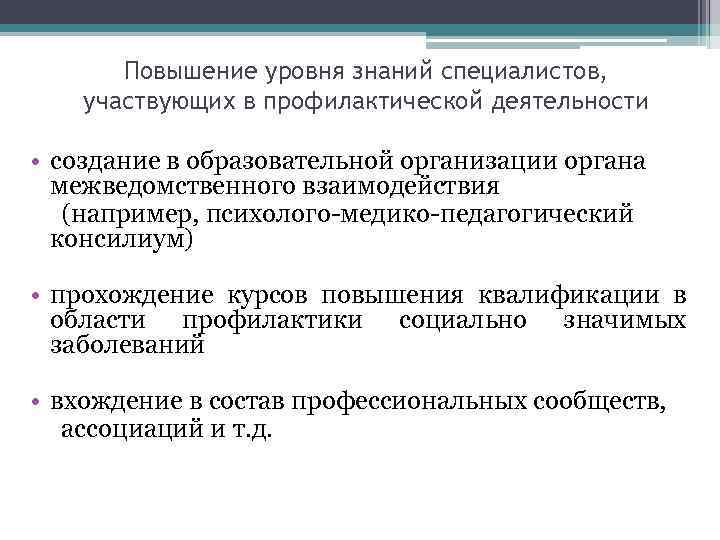 Повышение уровня знаний специалистов, участвующих в профилактической деятельности • создание в образовательной организации органа