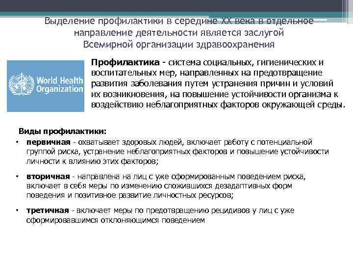 Выделение профилактики в середине XX века в отдельное направление деятельности является заслугой Всемирной организации