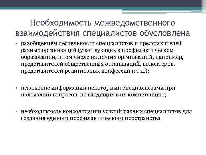 Необходимость межведомственного взаимодействия специалистов обусловлена • разобщением деятельности специалистов и представителей разных организаций (участвующих