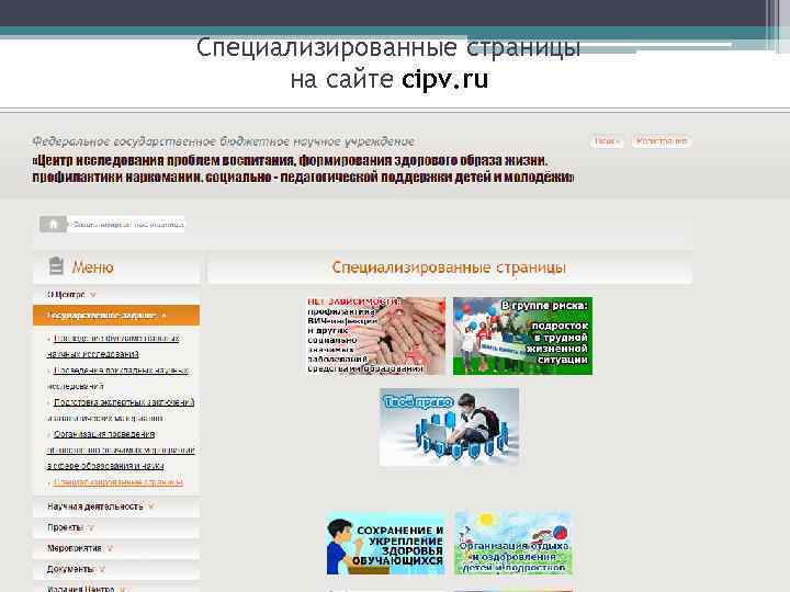 Специализированные страницы на сайте cipv. ru 