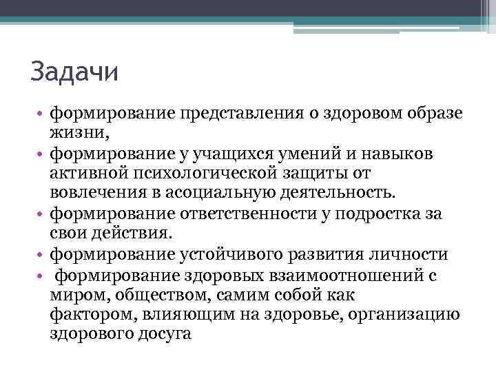 Задачи • формирование представления о здоровом образе жизни, • формирование у учащихся умений и