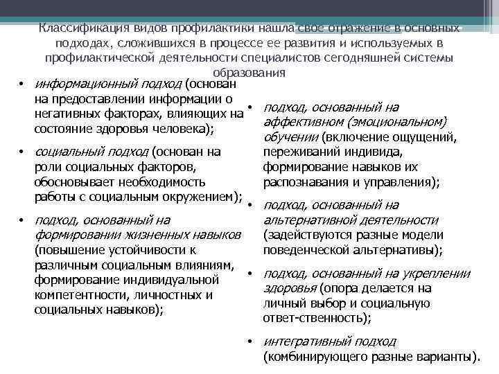 Классификация видов профилактики нашла свое отражение в основных подходах, сложившихся в процессе ее развития