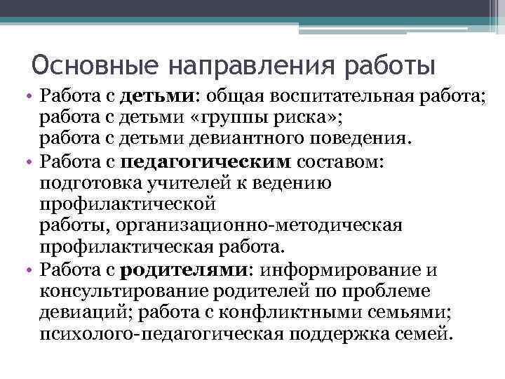 Основные направления работы • Работа с детьми: общая воспитательная работа; работа с детьми «группы