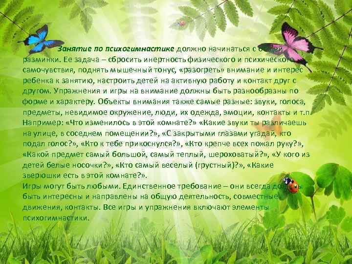 Занятие по психогимнастике должно начинаться с общей разминки. Ее задача – сбросить инертность физического