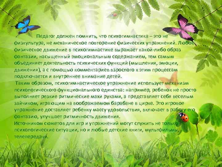 Педагог должен помнить, что психогимнастика – это не физкультура, не механическое повторение физических упражнений.