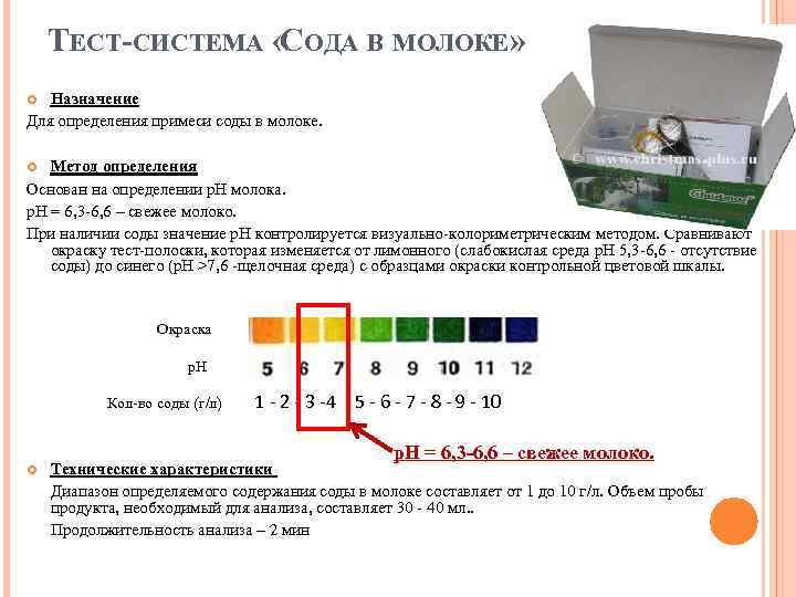 ТЕСТ-СИСТЕМА « ОДА В МОЛОКЕ» С Назначение Для определения примеси соды в молоке. Метод