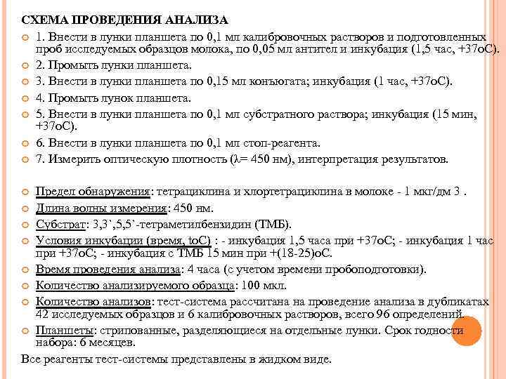 СХЕМА ПРОВЕДЕНИЯ АНАЛИЗА 1. Внести в лунки планшета по 0, 1 мл калибровочных растворов