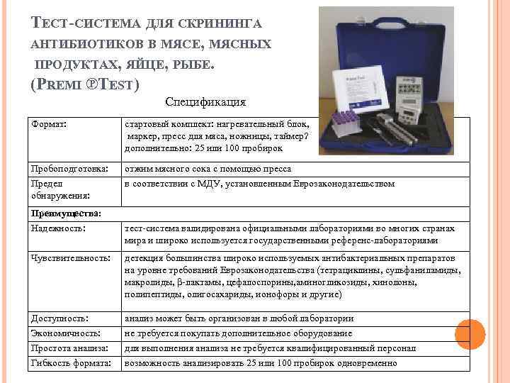 ТЕСТ-СИСТЕМА ДЛЯ СКРИНИНГА АНТИБИОТИКОВ В МЯСЕ, МЯСНЫХ ПРОДУКТАХ, ЯЙЦЕ, РЫБЕ. (PREMI ℗ EST) T