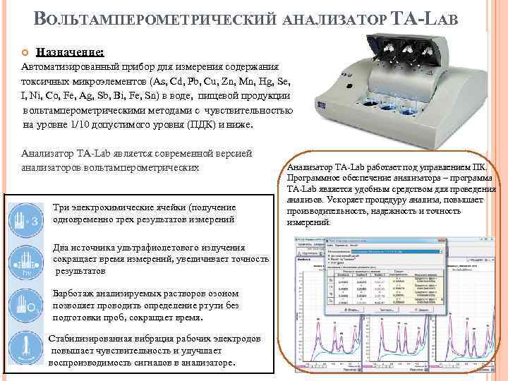 Воспринимающим элементом анализатора являются ответы к тесту. Анализатор вольтамперометрический акв-07мк. Инверсионная вольтамперометрия прибор. Анализатор та Lab вольтамперометрический.