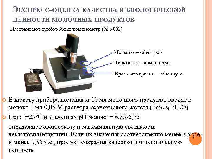 ЭКСПРЕСС-ОЦЕНКА КАЧЕСТВА И БИОЛОГИЧЕСКОЙ ЦЕННОСТИ МОЛОЧНЫХ ПРОДУКТОВ Настраивают прибор Хемилюминометр (ХЛ-003) Мешалка – «быстро»