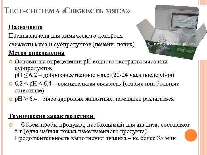 ТЕСТ-СИСТЕМА « ВЕЖЕСТЬ МЯСА» С Назначение Предназначена для химического контроля свежести мяса и субпродуктов