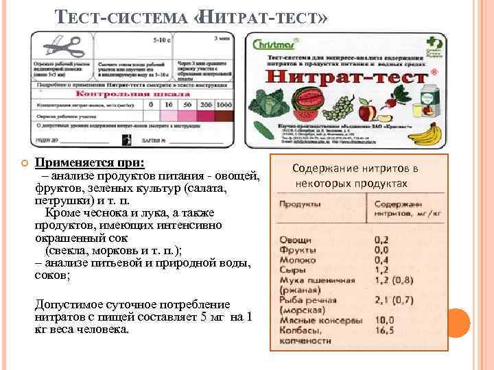 ТЕСТ-СИСТЕМА « ИТРАТ-ТЕСТ» Н Применяется при: – анализе продуктов питания - овощей, фруктов, зеленых