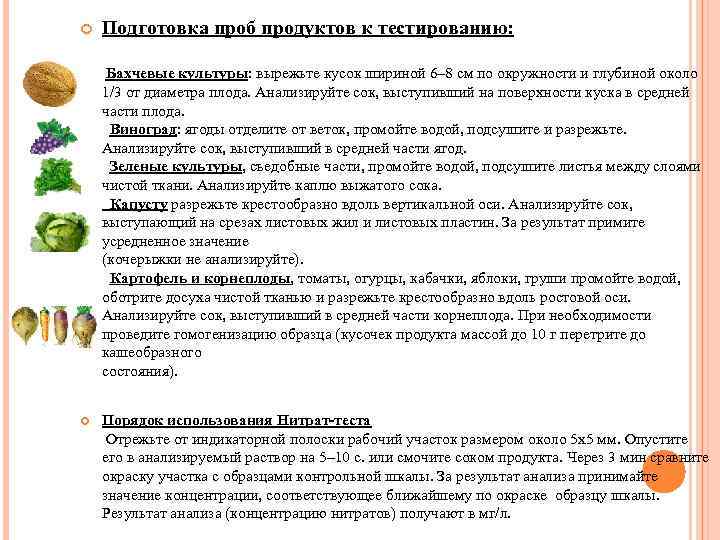  Подготовка проб продуктов к тестированию: Бахчевые культуры: вырежьте кусок шириной 6– 8 см