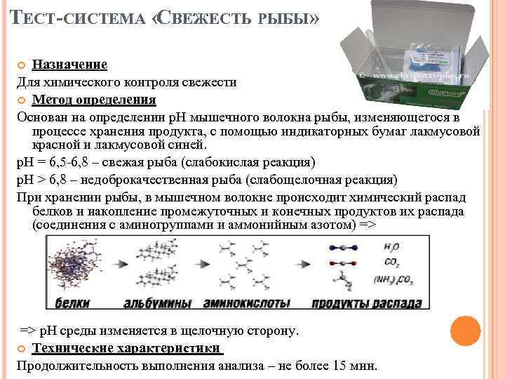 ТЕСТ-СИСТЕМА « ВЕЖЕСТЬ РЫБЫ» С Назначение Для химического контроля свежести Метод определения Основан на