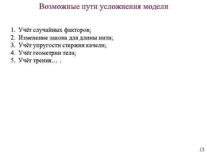 Возможные пути усложнения модели 1. 2. 3. 4. 5. Учёт случайных факторов; Изменение закона