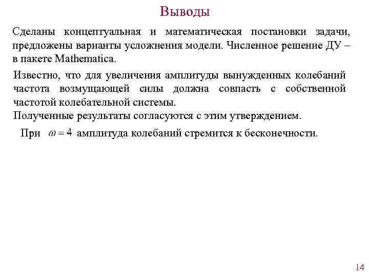 Выводы Сделаны концептуальная и математическая постановки задачи, предложены варианты усложнения модели. Численное решение ДУ