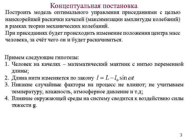 Концептуальная постановка Построить модель оптимального управления приседаниями с целью наискорейшей раскачки качелей (максимизации амплитуды