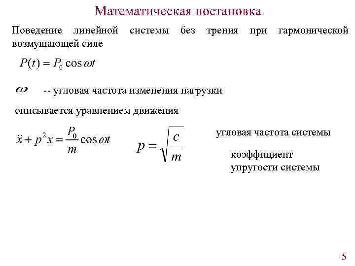 Математическая постановка Поведение линейной возмущающей силе системы без трения при гармонической -- угловая частота