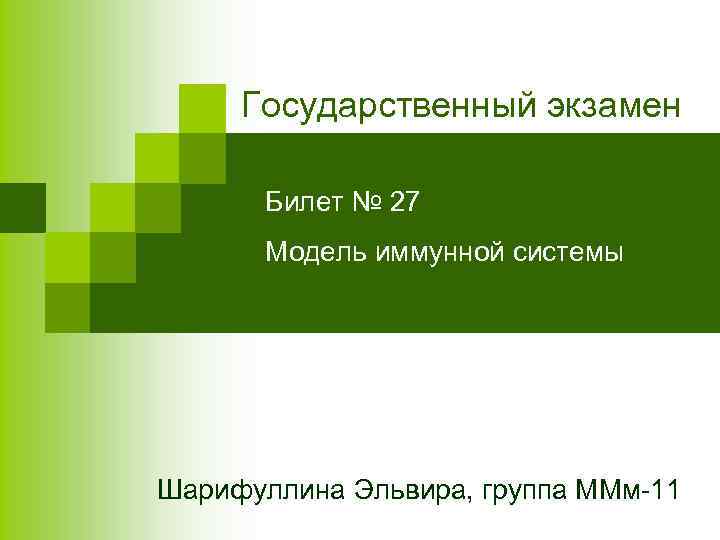 Государственный экзамен Билет № 27 Модель иммунной системы Шарифуллина Эльвира, группа ММм-11 