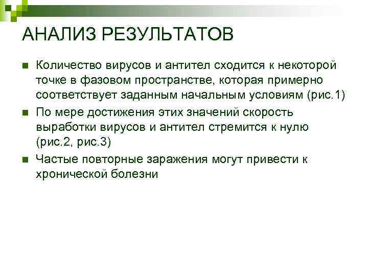 АНАЛИЗ РЕЗУЛЬТАТОВ n n n Количество вирусов и антител сходится к некоторой точке в