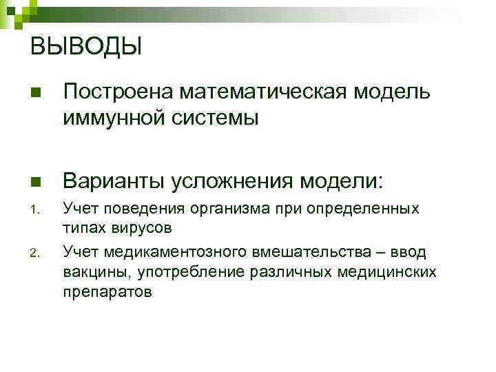 ВЫВОДЫ n Построена математическая модель иммунной системы n Варианты усложнения модели: 1. Учет поведения