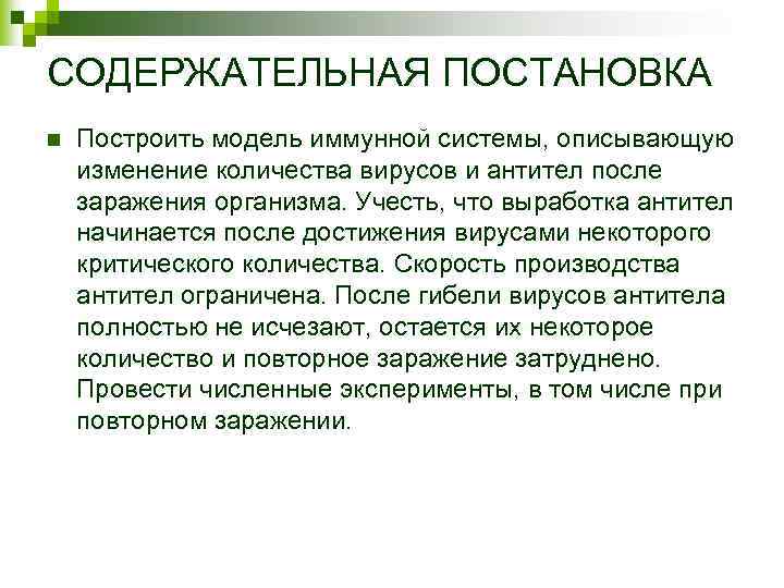 СОДЕРЖАТЕЛЬНАЯ ПОСТАНОВКА n Построить модель иммунной системы, описывающую изменение количества вирусов и антител после