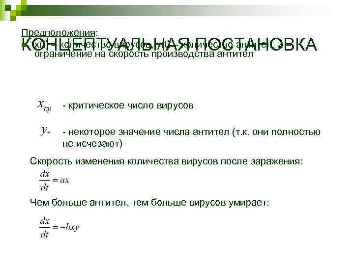 Предположения: n x(t) – количество вирусов, у(t) – количество антител, z – ограничение на