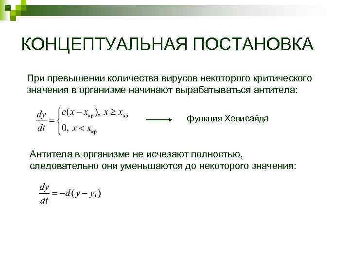КОНЦЕПТУАЛЬНАЯ ПОСТАНОВКА При превышении количества вирусов некоторого критического значения в организме начинают вырабатываться антитела: