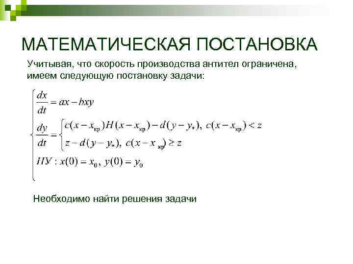 МАТЕМАТИЧЕСКАЯ ПОСТАНОВКА Учитывая, что скорость производства антител ограничена, имеем следующую постановку задачи: Необходимо найти