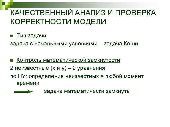 КАЧЕСТВЕННЫЙ АНАЛИЗ И ПРОВЕРКА КОРРЕКТНОСТИ МОДЕЛИ Тип задачи: задача с начальными условиями - задача