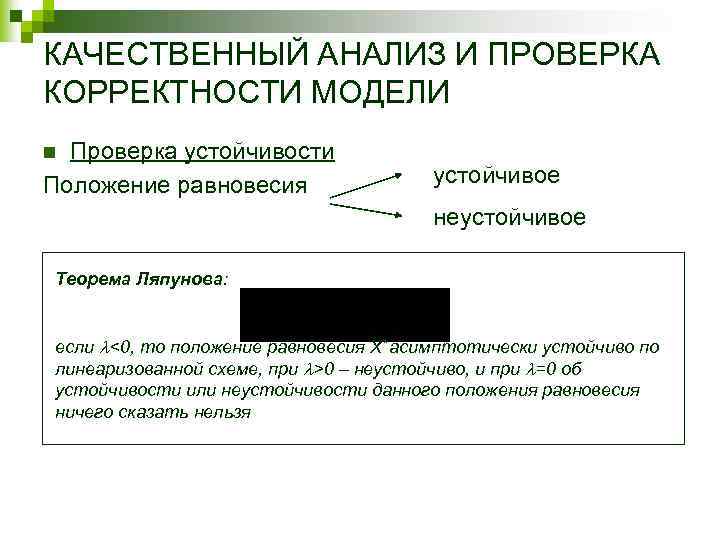 КАЧЕСТВЕННЫЙ АНАЛИЗ И ПРОВЕРКА КОРРЕКТНОСТИ МОДЕЛИ Проверка устойчивости Положение равновесия n устойчивое неустойчивое Теорема