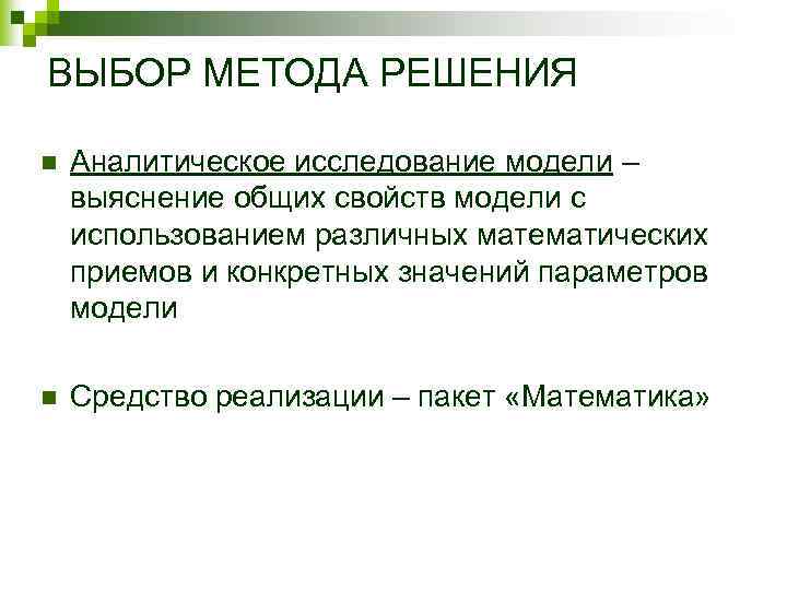 ВЫБОР МЕТОДА РЕШЕНИЯ n Аналитическое исследование модели – выяснение общих свойств модели с использованием