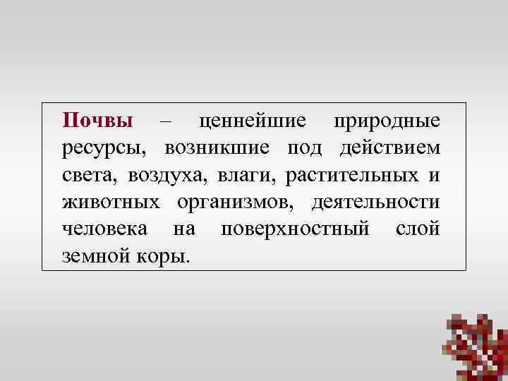 Ресурсы возникнет. Ценность почвы.