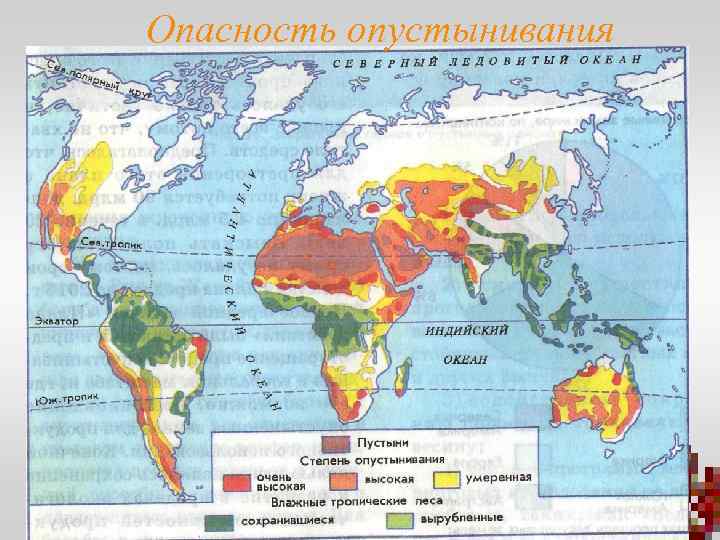 Опасность опустынивания 