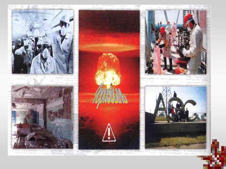 Будет картинка «Чернобыль» 