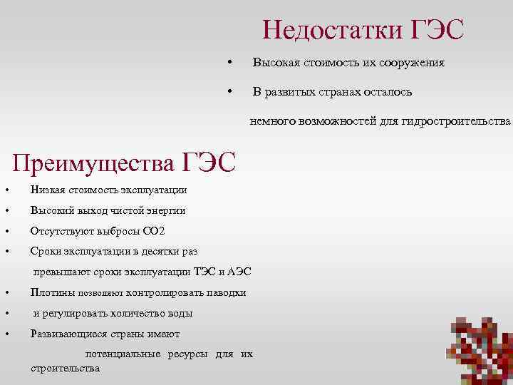 Недостатки ГЭС • Высокая стоимость их сооружения • В развитых странах осталось немного возможностей